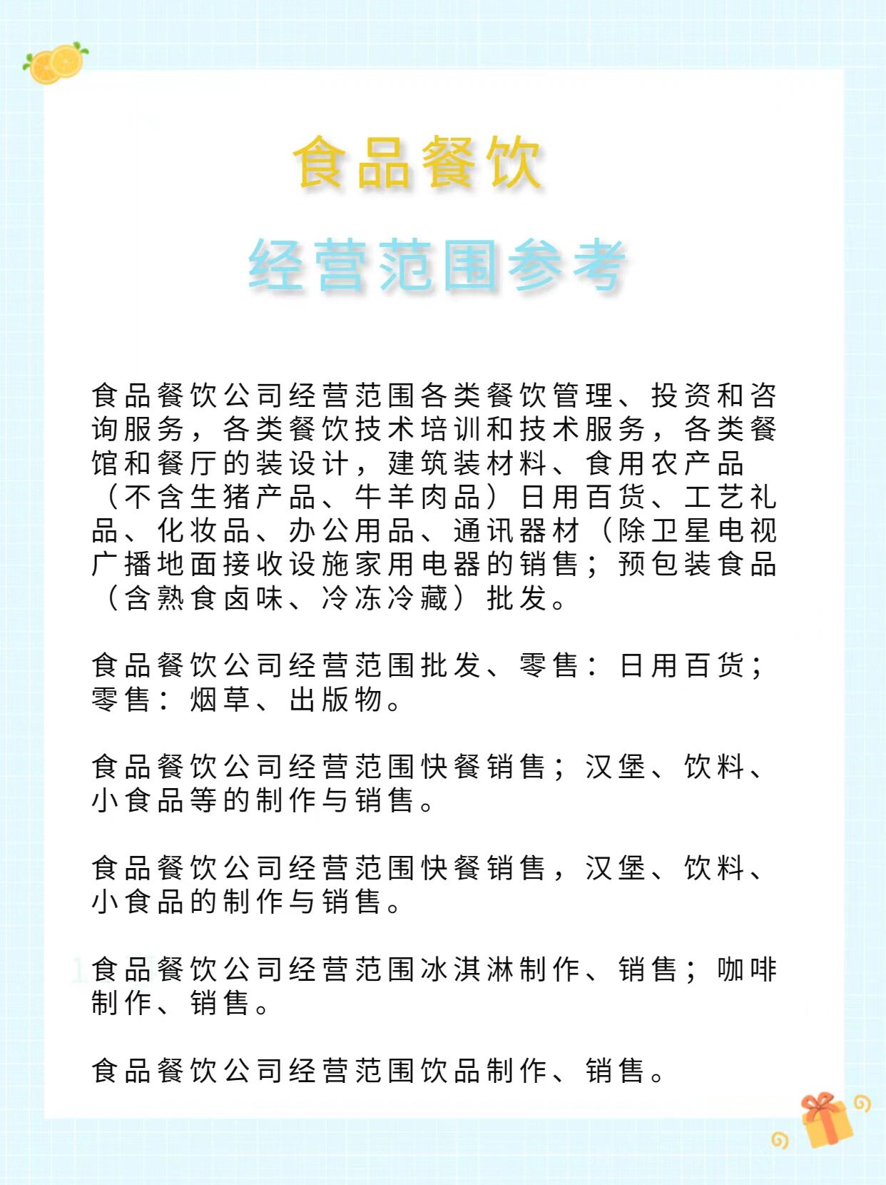 昆明注冊餐飲公司指南 食品經(jīng)營與經(jīng)營范圍詳解